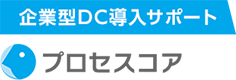 企業型確定拠出年金（企業型DC）導入支援のプロセスコア