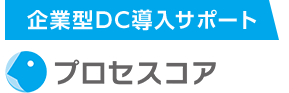 企業型確定拠出年金（企業型DC）導入支援のプロセスコア