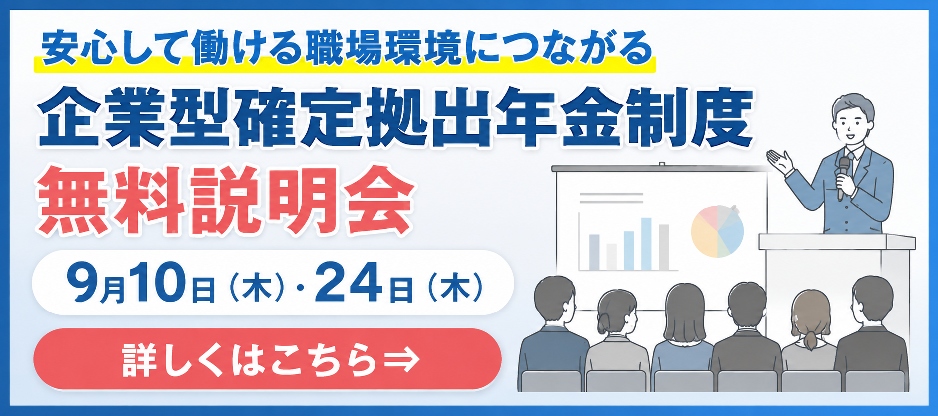 安心して働ける職場環境につながる　企業型確定拠出年金制度　無料説明会　9月10日（木）・24日（木）