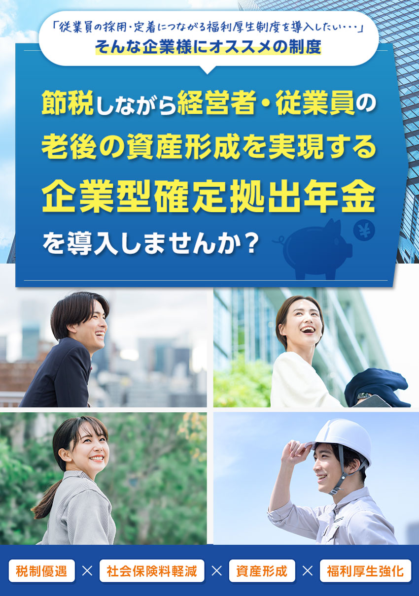 企業型確定拠出年金を導入しませんか？