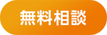 無料相談