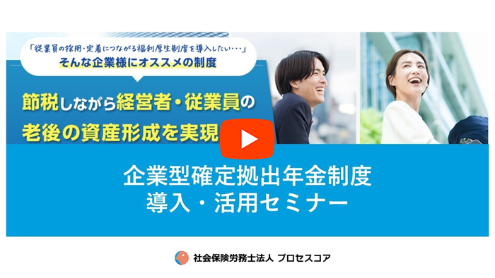 企業型確定拠出年金制度 導入・活用セミナー
