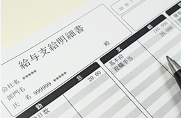 給与明細の変更