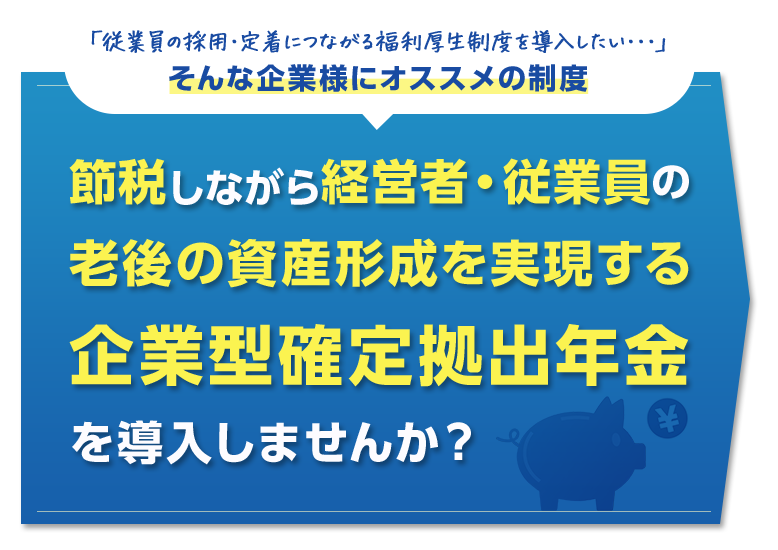 企業型確定拠出年金を導入しませんか？